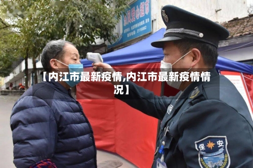 【内江市最新疫情,内江市最新疫情情况】-第3张图片