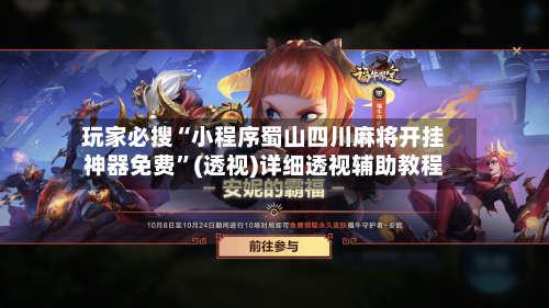 玩家必搜“小程序蜀山四川麻将开挂神器免费	”(透视)详细透视辅助教程-第2张图片