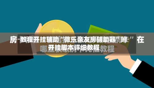 教程开挂辅助“微乐亲友房辅助器	”附开挂脚本详细教程-第2张图片
