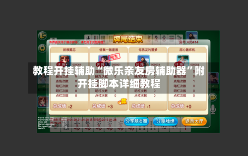 教程开挂辅助“微乐亲友房辅助器”附开挂脚本详细教程-第3张图片