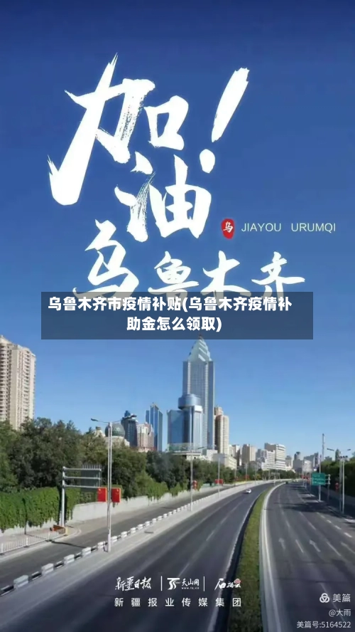 乌鲁木齐市疫情补贴(乌鲁木齐疫情补助金怎么领取)