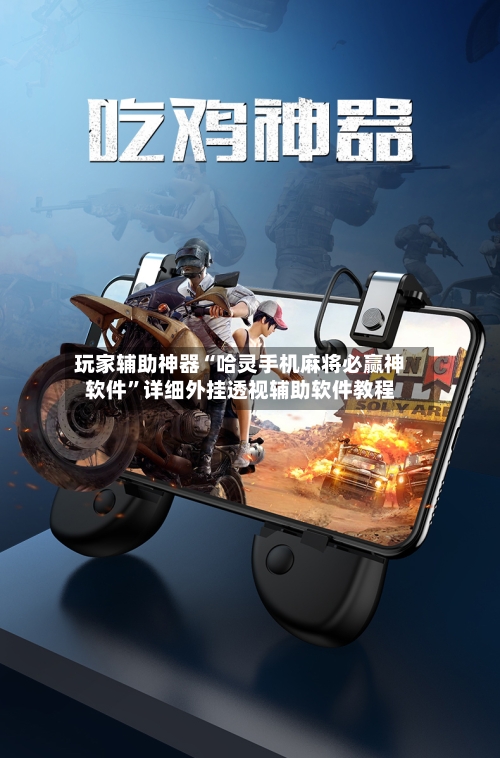 玩家辅助神器“哈灵手机麻将必赢神软件”详细外挂透视辅助软件教程