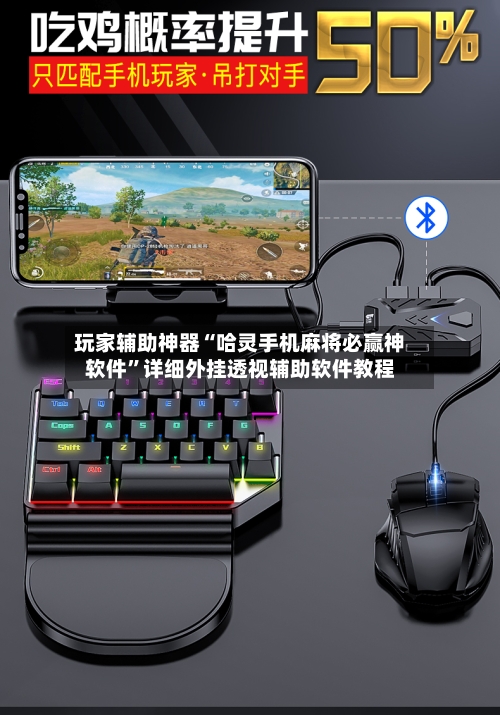 玩家辅助神器“哈灵手机麻将必赢神软件”详细外挂透视辅助软件教程-第3张图片