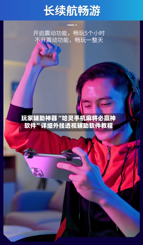 玩家辅助神器“哈灵手机麻将必赢神软件”详细外挂透视辅助软件教程-第2张图片