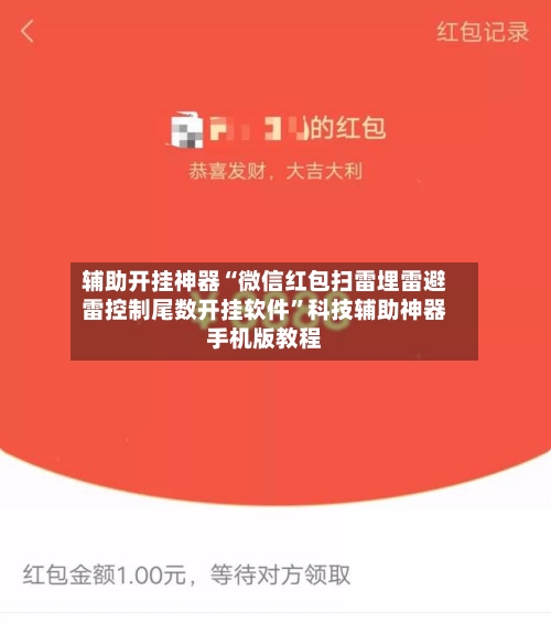 辅助开挂神器“微信红包扫雷埋雷避雷控制尾数开挂软件”科技辅助神器手机版教程-第3张图片