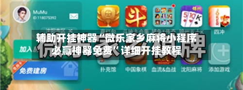 辅助开挂神器“微乐家乡麻将小程序必赢神器免费”详细开挂教程-第2张图片