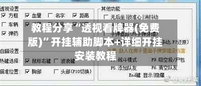 教程分享“透视看牌器(免费版)”开挂辅助脚本+详细开挂安装教程-第2张图片
