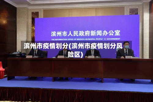滨州市疫情划分(滨州市疫情划分风险区)-第3张图片