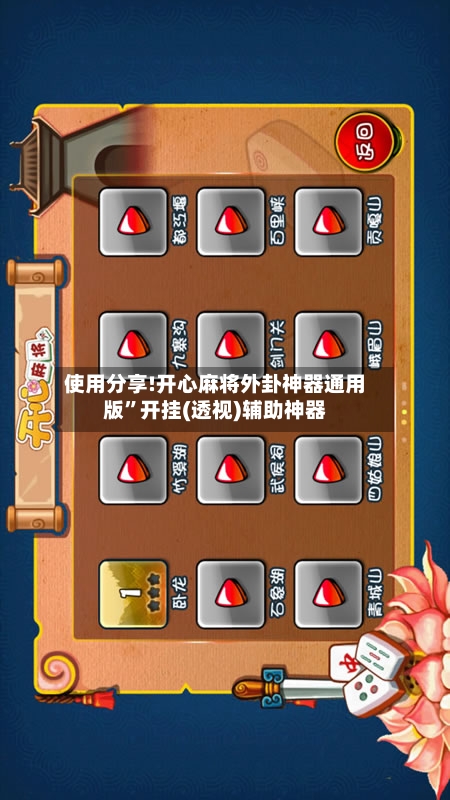 使用分享!开心麻将外卦神器通用版	”开挂(透视)辅助神器-第2张图片