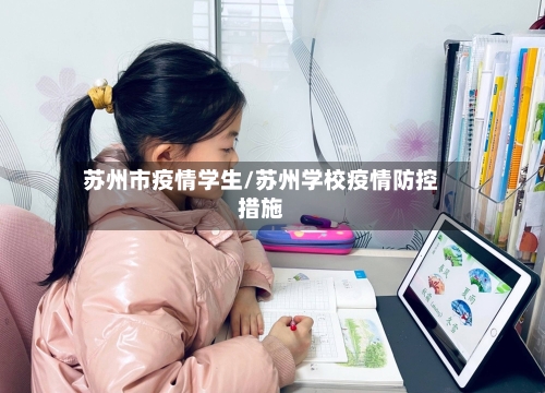 苏州市疫情学生/苏州学校疫情防控措施-第2张图片