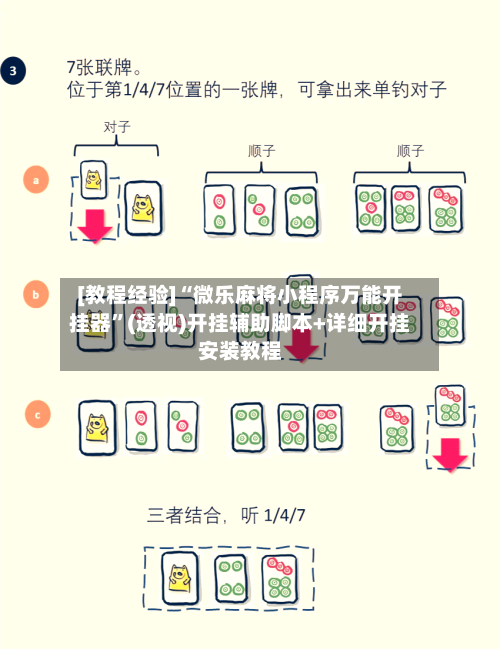 [教程经验]“微乐麻将小程序万能开挂器”(透视)开挂辅助脚本+详细开挂安装教程