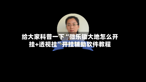 给大家科普一下“微乐锄大地怎么开挂+透视挂	”开挂辅助软件教程-第3张图片