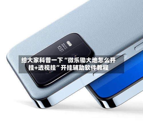 给大家科普一下“微乐锄大地怎么开挂+透视挂”开挂辅助软件教程