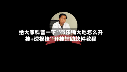 给大家科普一下“微乐锄大地怎么开挂+透视挂”开挂辅助软件教程-第2张图片