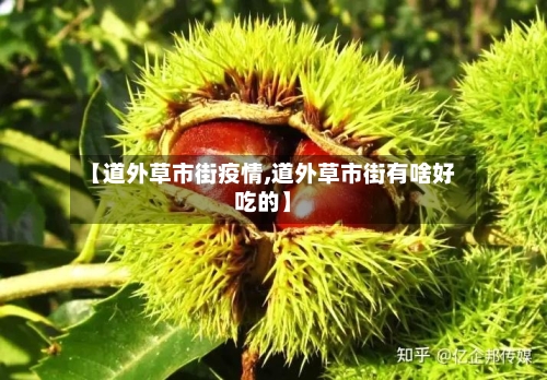 【道外草市街疫情,道外草市街有啥好吃的】-第3张图片