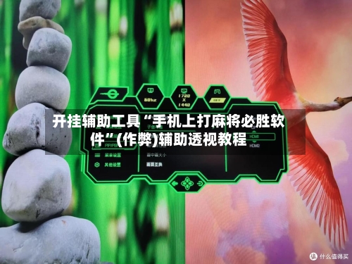 开挂辅助工具“手机上打麻将必胜软件”(作弊)辅助透视教程-第2张图片