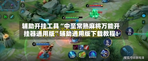 辅助开挂工具“中至常熟麻将万能开挂器通用版	”辅助通用版下载教程！-第2张图片