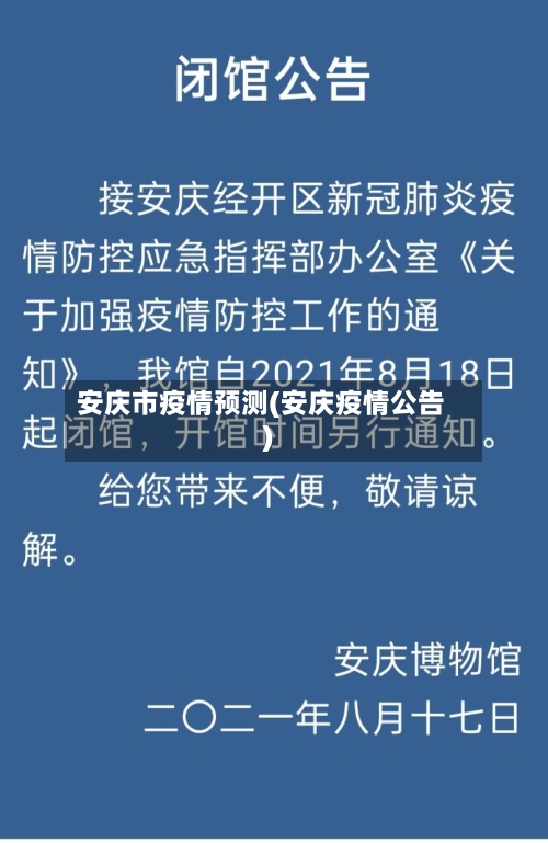 安庆市疫情预测(安庆疫情公告)-第2张图片