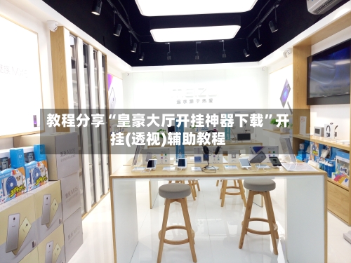 教程分享“皇豪大厅开挂神器下载”开挂(透视)辅助教程-第3张图片