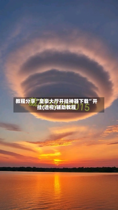 教程分享“皇豪大厅开挂神器下载”开挂(透视)辅助教程