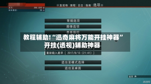 教程辅助!“迅奇麻将万能开挂神器”开挂(透视)辅助神器