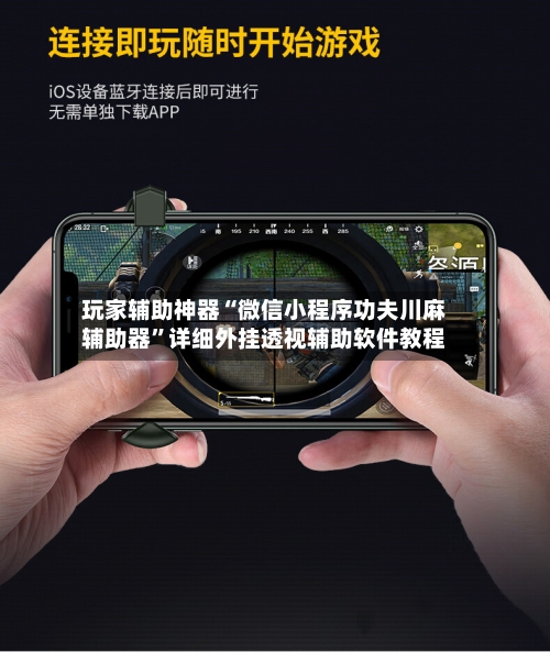 玩家辅助神器“微信小程序功夫川麻辅助器”详细外挂透视辅助软件教程