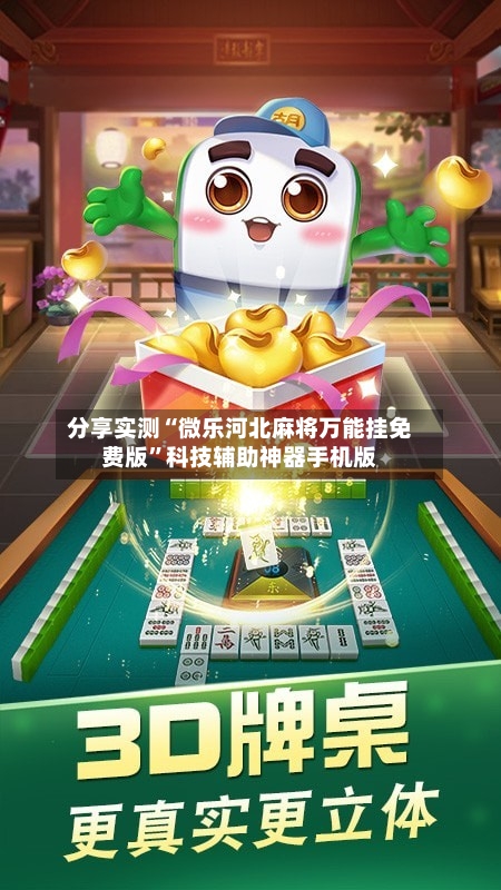分享实测“微乐河北麻将万能挂免费版”科技辅助神器手机版-第2张图片