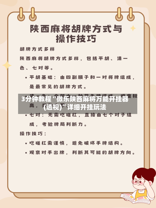 3分钟教程“微乐陕西麻将万能开挂器(透视)”详细开挂玩法