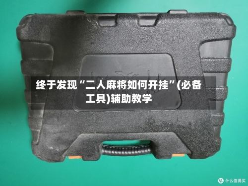 终于发现“二人麻将如何开挂	”(必备工具)辅助教学-第2张图片