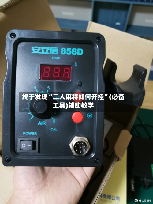 终于发现“二人麻将如何开挂”(必备工具)辅助教学