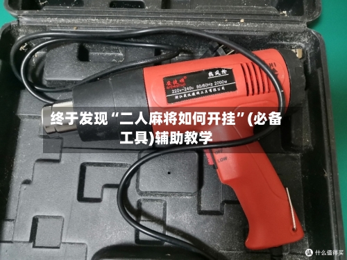 终于发现“二人麻将如何开挂”(必备工具)辅助教学-第3张图片