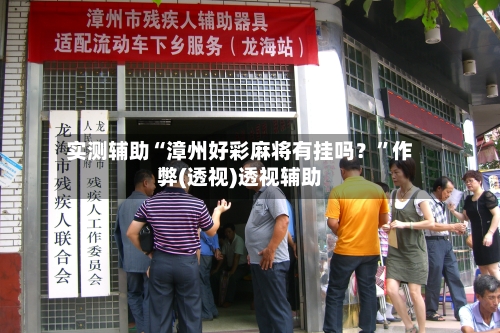 实测辅助“漳州好彩麻将有挂吗？”作弊(透视)透视辅助