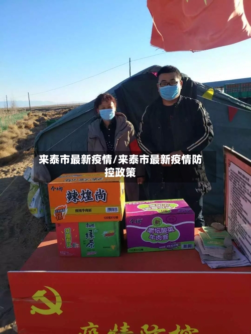 来泰市最新疫情/来泰市最新疫情防控政策-第3张图片