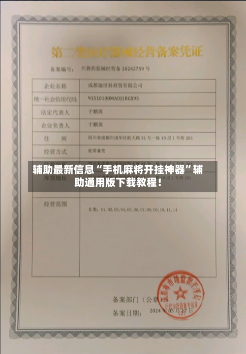 辅助最新信息“手机麻将开挂神器”辅助通用版下载教程！-第2张图片