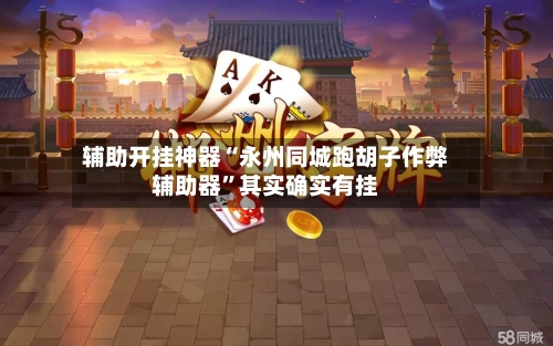 辅助开挂神器“永州同城跑胡子作弊辅助器”其实确实有挂-第3张图片