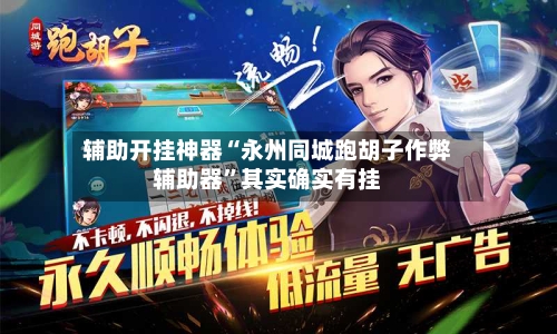 辅助开挂神器“永州同城跑胡子作弊辅助器”其实确实有挂-第2张图片