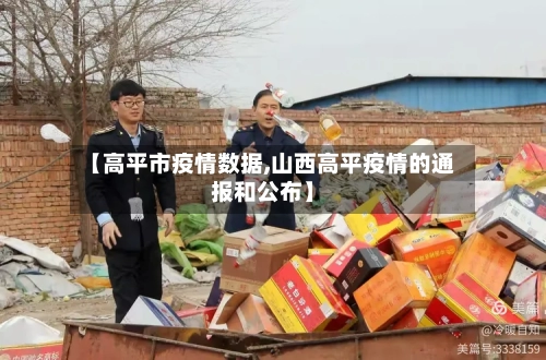 【高平市疫情数据,山西高平疫情的通报和公布】-第3张图片