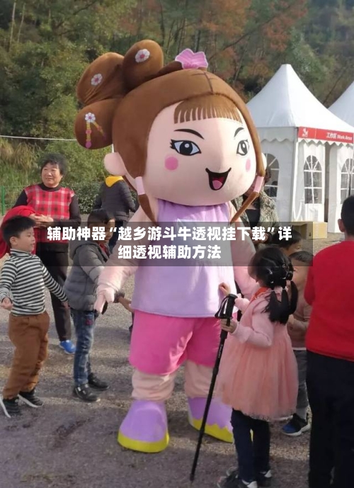 辅助神器“越乡游斗牛透视挂下载”详细透视辅助方法-第2张图片