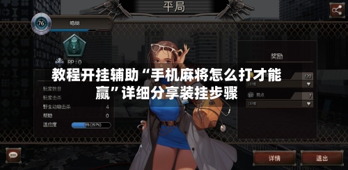 教程开挂辅助“手机麻将怎么打才能赢	”详细分享装挂步骤-第2张图片