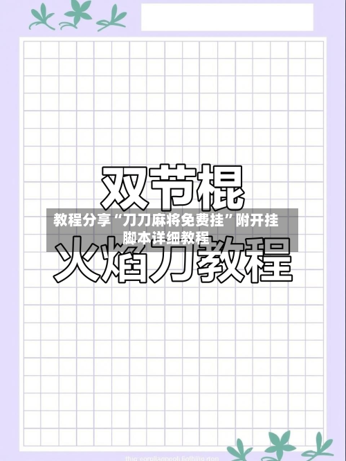 教程分享“刀刀麻将免费挂	”附开挂脚本详细教程-第2张图片