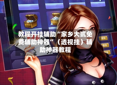 教程开挂辅助“家乡大贰免费辅助神器”（透视挂）辅助神器教程-第2张图片