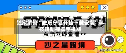 独家解答“微乐宁夏开挂下载安装”科技辅助神器手机版