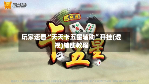 玩家速看“天天卡五星辅助	”开挂(透视)辅助教程-第2张图片