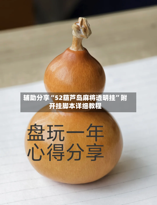 辅助分享“52葫芦岛麻将透明挂”附开挂脚本详细教程-第2张图片