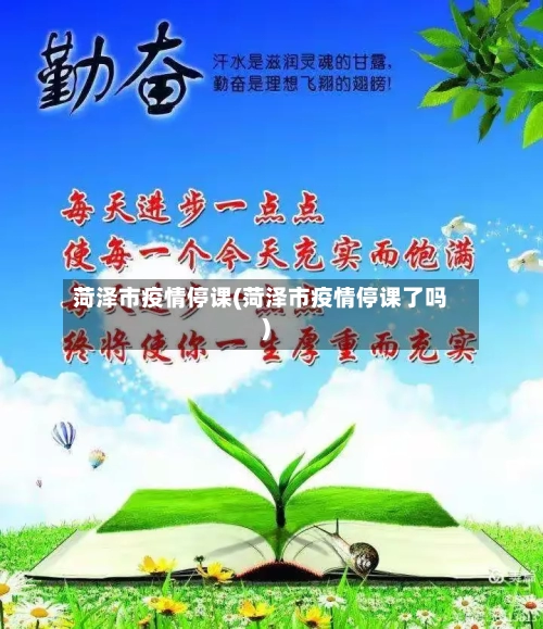 菏泽市疫情停课(菏泽市疫情停课了吗)