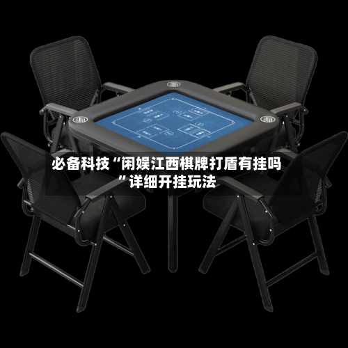 必备科技“闲娱江西棋牌打盾有挂吗	”详细开挂玩法-第2张图片