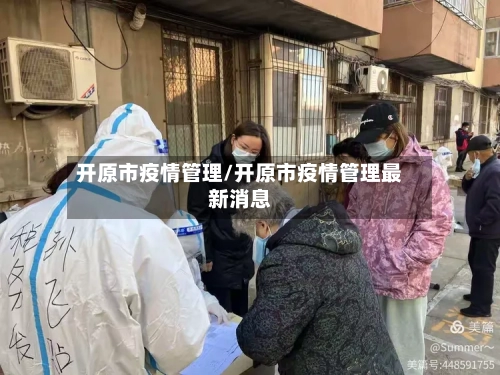 开原市疫情管理/开原市疫情管理最新消息-第2张图片