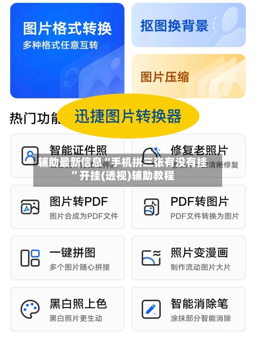 辅助最新信息“手机拼三张有没有挂”开挂(透视)辅助教程-第2张图片