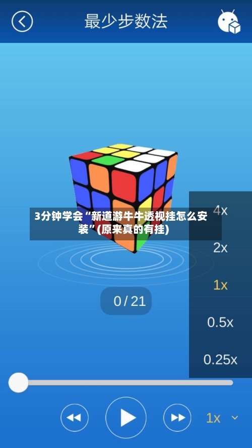 3分钟学会“新道游牛牛透视挂怎么安装	”(原来真的有挂)-第2张图片