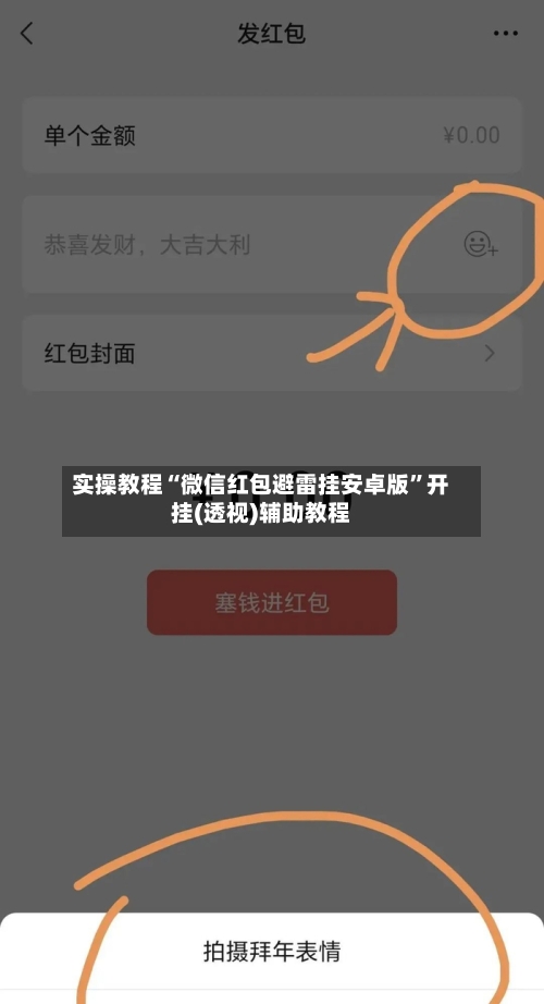 实操教程“微信红包避雷挂安卓版”开挂(透视)辅助教程-第2张图片
